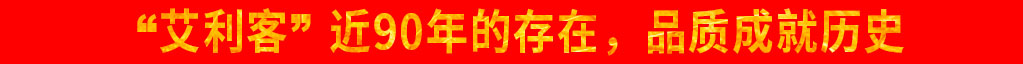 '艾利客'近90年的存在,品质成就历史