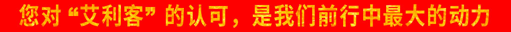您对'艾利客'的认可,是我们前行中最大的动力